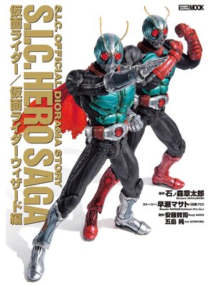 cover image of S.I.C. HERO SAGA 仮面ライダー/仮面ライダーウィザード編